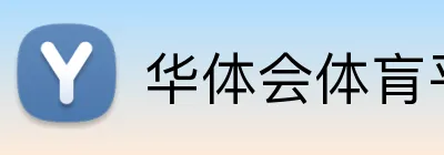 华体会体肓平台 logo