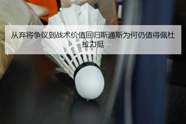 从弃将争议到战术价值回归斯通斯为何仍值得佩杜拉力挺